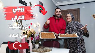 متجوزه تركي🇹🇷 يبقي الاكل التركي من ايده أحلي😁 رحنا الماركت جبنا طلبتنا| وقرر يعملها بنفسه👌