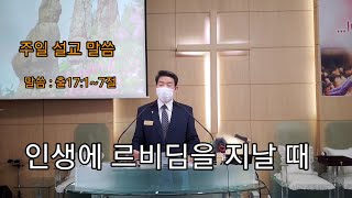 경인교회 | 한사무엘 목사 |경인 TV | 인생에 르비딤을 지날 때