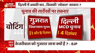 Delhi MCD Election की तारीख पर क्यों मचा है बवाल, देखिए ये रिपोर्ट