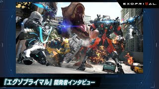 『エグゾプライマル』開発者インタビュー