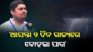 ‘ଆସନ୍ତା 2 ଦିନ ରାଜ୍ୟରେ କୋହଲା ପାଗ’ | Odisha Reporter