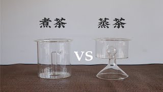 【清山茶事】get蒸茶新技能｜蒸茶与煮茶有什么区别？