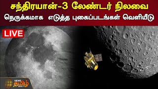 🔴LIVE :  சந்திரயான்-3 லேண்டர் நிலவை நெருக்கமாக எடுத்த புகைப்படங்கள் வெளியீடு | Chandrayaan-3