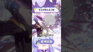 翁法罗斯全是刀啊，爱门永存#崩坏星穹铁道 #在第八日启程 #再创世的凯歌