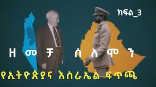 ኦፕሬሽን ሰለሞን የኢትዮጵያ እና እስራኤል ፍጥጫ ክፍል_3/ operation solomon part 3