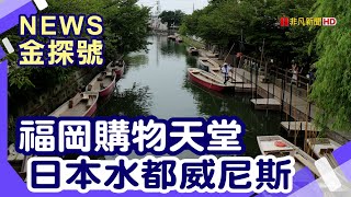 北九州泡湯玩樂路線 | 太宰府天滿宮 酒殿屋 柳川遊船 柳川遊船 【News金探號】