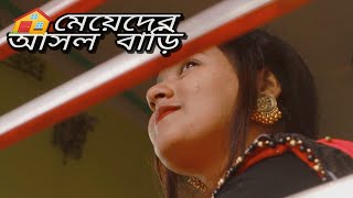 ।।মেয়েদের আসল বাড়ি ।।Meyeder Asol Bari ।।Shrabani।। Kobita ।। Dedicated to all girls ।।