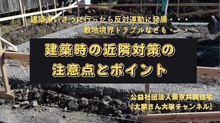 『建築時の近隣対策の注意点とポイント』　講師：公益社団法人東京共同住宅協会　資産活用研究室　室長　谷崎　憲一【大家さん専用　賃貸経営無料相談ダイヤル：03-3400-8620】