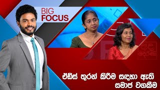 BIG FOCUS | ඒඩ්ස් තුරන් කිරීම සඳහා ඇති සමාජ වගකීම | 2024.12.02