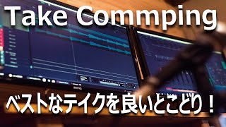 ベストなテイクをつなぎ合わせる！使い勝手の良いテイクコンピングを実演