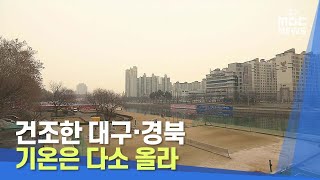 [대구MBC뉴스] 건조한 대구·경북..기온은 다소 올라