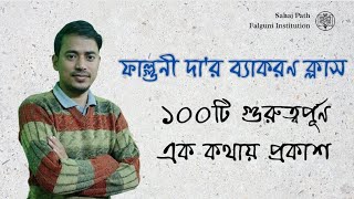 গুরুত্বপূর্ণ ১০০ এক কথায় প্রকাশ । বাক্যসঙ্কোচন। ফাল্গুনী দা'র ব্যাকরণ ক্লাস