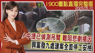 【1900重點直播完整版】 中捷已偵測吊臂 難阻悲劇揭因 興富發九處建案全面停工安檢 20230510｜TVBS新聞 @TVBSNEWS01