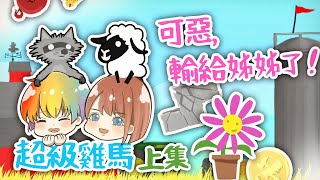 【MakaSa, 伊諾利姊姊】超級雞馬🐔上集🐴可惡，輸給姊姊了！【中文字幕】