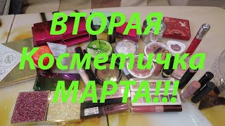 👛ВТОРАЯ КОСМЕТИЧКА👝МАРТА!!!🍃🌿🍀