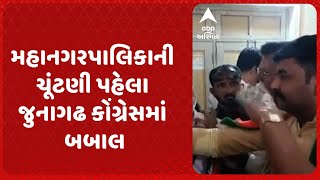 Junagadh News | મહાનગરપાલિકાની ચૂંટણી પહેલા જુનાગઢ કોંગ્રેસમાં બબાલ