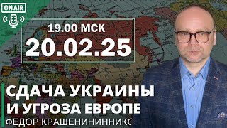 Обыкновенный трампизм. Сдача Украины и угроза Европе  I Фёдор Крашенинников ON AIR