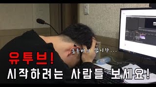 유투브 시작하려는 분들에게!+(구독자 200명 유투버의 삶이란)