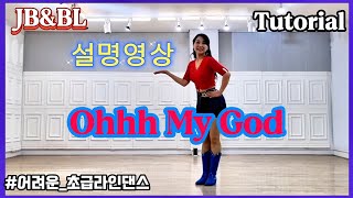 Ohhh My God Linedance/설명영상/오마이갓/Roy ,Raymond \u0026 Gregory/#초급라인댄스/#Pitbull/#Tutorial