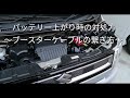 一関市　自動車整備　バッテリーあがり　繋ぎ方