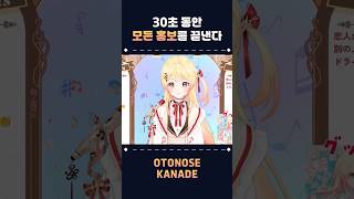 30초안에 모든걸 홍보하는 카나데 #오토노세카나데 #hololive #vtuber