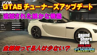 【GTA5】チューナーズアップデート細々変更点まとめ