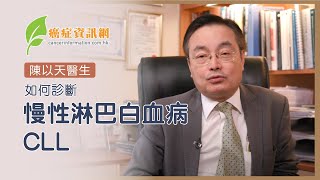 如何診斷慢性淋巴白血病 CLL ｜陳以天醫生