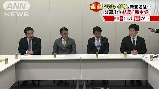 2万件来ても結局「民主」？最後は世論調査・・・新党名(16/03/08)