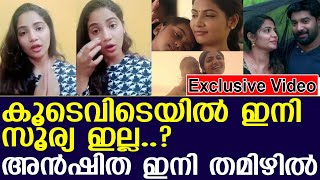 കൂടെവിടെയിൽ ഇനി സൂര്യ ഇല്ല..?അൻഷിത ഇനി തമിഴിൽ I Koodevide I anshitha