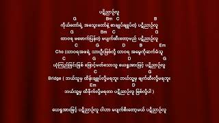 ပဋိညာဉ်လူ ဆရာအငယ်လေး Ah Ngae Lay