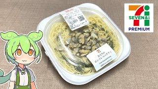 セブンイレブンの「あさりのボンゴレスパゲティ（460円）」