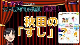 秋田の「すし」？（すし屋のマナー・豆知識）