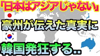 【海外の反応】韓国「オーストラリアの日本びいきが…」アジア諸国と日本は別格と言われることの真実を韓国が聞いて衝撃w