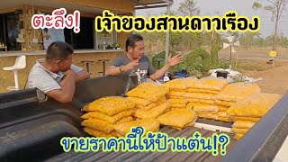 สุดดีใจ! เจอแหล่งขายดาวเรืองใกล้นาลุงพล! ทุกคนอึ้งกับราคา!? #วังปู่นาลุงพล