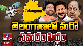 LIVE : - తెలంగాణలో మరో సమరం సిద్ధం |  MLC Elections | hmtv