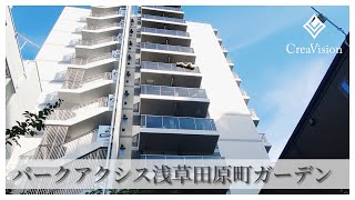 パークアクシス浅草田原町ガーデン 内見動画【高級マンションはcreavision】