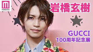 元King ＆ Prince岩橋玄樹、ジャニーズ退所後初の公の場「GUCCI100周年記念展」登場！花柄ジャケット着こなし笑顔振りまく【Gucci Garden Archetypes展フォトコール】