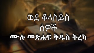 ወደ ቈላስይስ ሰዎች ሙሉ መጽሐፍ ቅዱስ ትረካ - Colossians Full Audio Bible