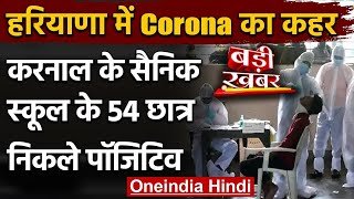 Coronavirus India Update: Karnal के Sainik School में 54 Student निकले पॉजिटिव | वनइंडिया हिंदी