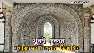 নতুন একটি মসজিদের মেহরাব ডিজাইন