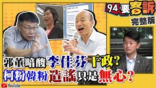 【94要客訴之精彩完整版重現】郭台銘暗批夫人干政....為何追打韓國瑜？韓粉柯粉一家親造謠只是無心？蔡壁如傳假消息卻說是提醒！館長痛批韓國政顧問「中共草包」！｜三立新聞網SETN.com