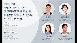 【Gojo】Gojo Career Talk - 民間版の世界銀行を目指す五常におけるキャリアとは -