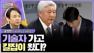 [시선집중] 김홍일 방통위원장 지명, 방통위에 필요한 전문성과 동떨어진 인사 - 윤창현 언론노조 위원장, MBC 231207 방송