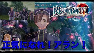 【英雄伝説】＃146 閃の軌跡Ⅳ 実況プレイ