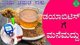 ಡಯಾಬಿಟೀಸ್ ಒಂದು ವಾರದಲ್ಲಿ ಹತೋಟಿಗೆ | diabetes ke mane maddu | Control Diabetes Tips Kannada | #shorts