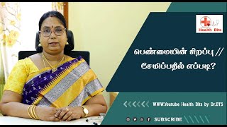 பெண்மையின் சிறப்பு சேமிப்பதில் எப்படி ?? அறிவியல் உண்மை என்ன ?? உளவியல் சிந்தனை //