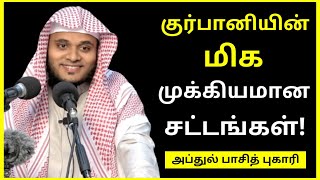 குர்பானி கொடுப்பதற்கு முன் இந்த சட்டங்களை தெரிந்து கொள்ளுங்கள் | Abdul Basith Bukhari | Tamil Bayan