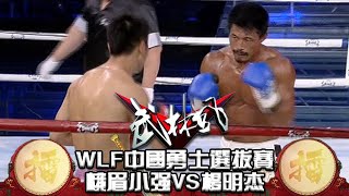 武林風 2012年第24集 ：WLF中國勇士選拔賽，峨眉小強VS楊明傑