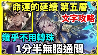 【神魔之塔】普羅米修斯 1分半無腦通關 幾乎不用轉珠   |【命運的延續 第五層】【命運的交託 ‧ 以諾與司路域】【塔之魔神】