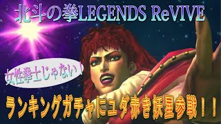 【北斗の拳LEGENDS ReVIVE】２０２１年７月ランキングガチャに『ユダ　赤き妖星』が参戦！！京ドレ北斗チームのガチャメドレー開催！！天井職人の称号は誰の手に？？？